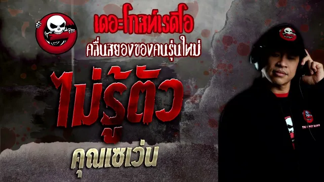 ไม่รู้ตัว •  | 1 พ.ค. 65 | THE GHOST RADIO