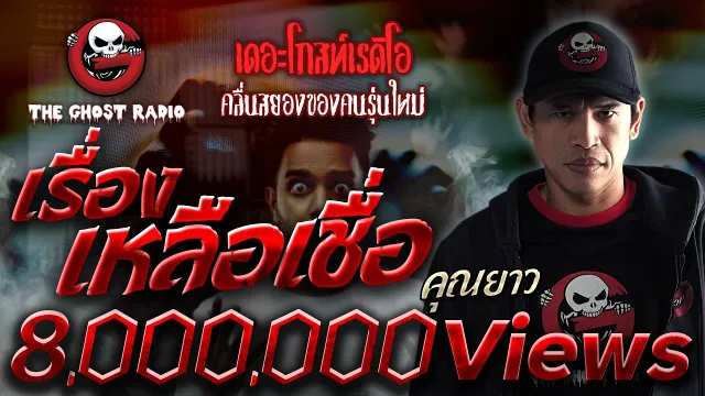 เรื่องเหลือเชื่อ •  | 30 ก.ค. 65 | THE GHOST RADIO