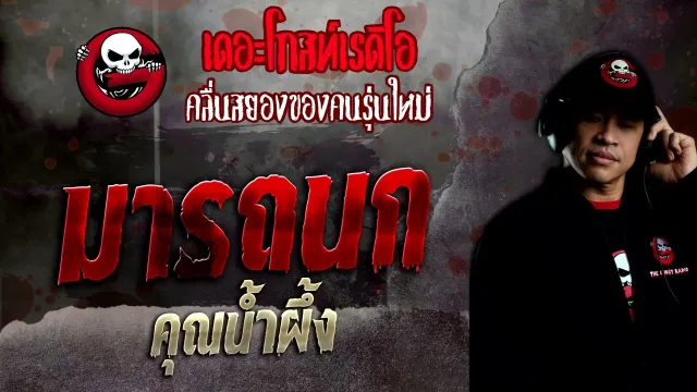 มารถนก •  | 29 พ.ค. 65 | THE GHOST RADIO