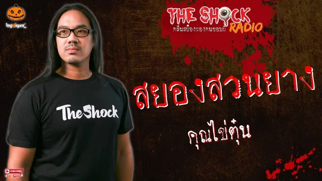 สยองสวนยาง คุณไข่ตุ๋น l TheShock13