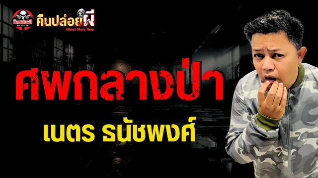 เรื่อง ศพกลางป่า  - เนตร ธนัชพงศ์