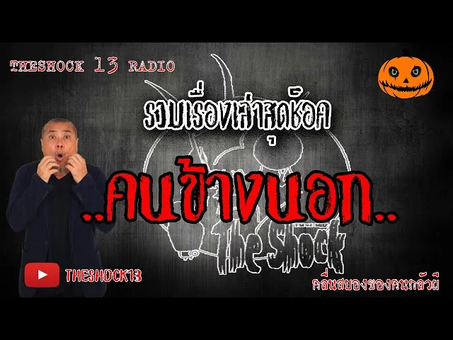 THE SHOCK13 l เรื่องเล่าสุดช็อค l คนข้างนอก คุณ จ๊ะจ๋า l The Shock เดอะช็อค