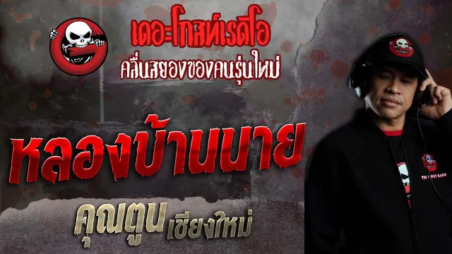 หลองบ้านนาย •  เชียงใหม่ | 19 มิ.ย. 65 | THE GHOST RADIO