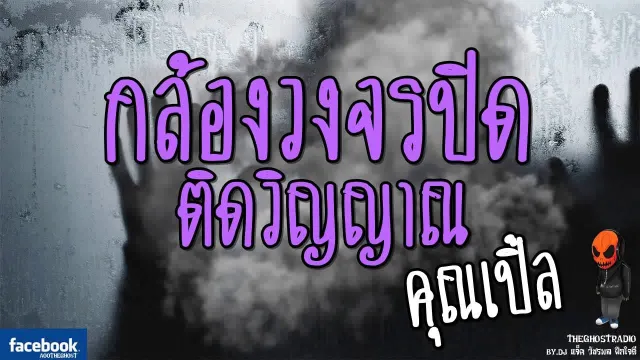 กล้องวงจรปิดติดวิญญาณ |  | 23 กันยายน 2560 | TheGhostRadio ฟังเรื่องเล่าผี