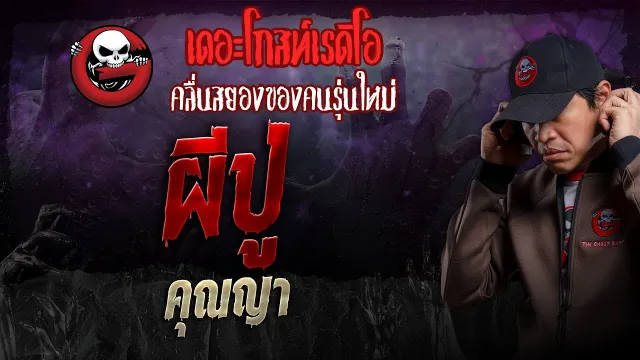 ผีปู่ •  | 27 ต.ค. 67 | THE GHOST RADIO