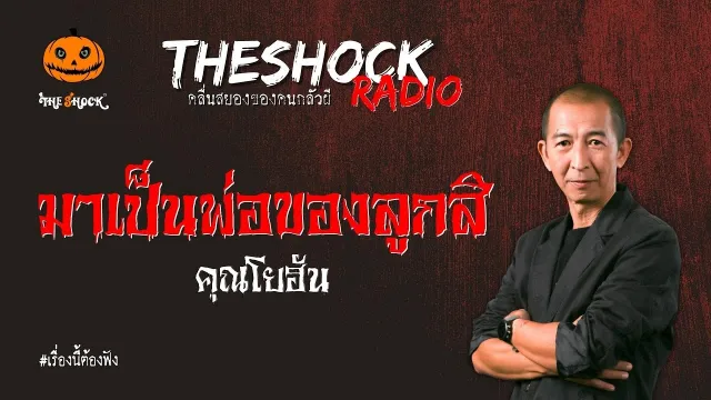 มาเป็นพ่อของลูกสิ คุณโยฮัน l TheShock13