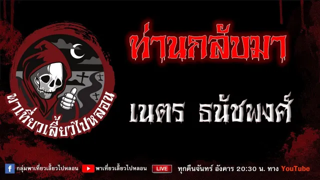 EP.902 ท่านกลับมา - เนตร ธนัชพงศ์