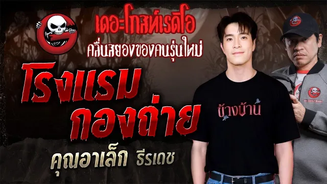 โรงแรมกองถ่าย