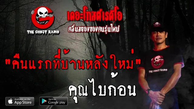คืนแรกที่บ้านหลังใหม่ |  | 27 มิถุนายน 2563 | TheGhostRadio ฟังเรื่องผี