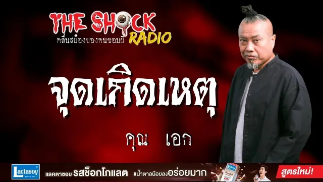 จุดเกิดเหตุ คุณเอก l TheShock13