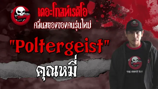 Poltergeist |  | เรื่องเล่าลี้ลับ | 11 เม.ย. 2564 | THE GHOST RADIO