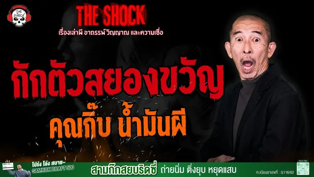 กักตัวสยองขวัญ คุณกิ๊บ น้ำมันผี l TheShock13