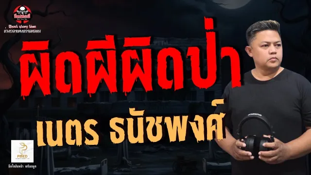 เรื่อง ผิดผีผิดป่า  - เนตร ธนัชพงส์