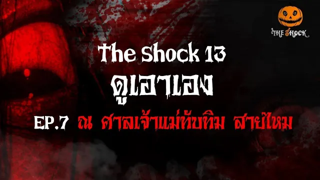 รายการดูเอาเอง EP.7 ศาลเจ้าแม่ทับทิม สายไหม  l The Shock 13