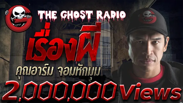 เรื่องผี |  จอมหักมุม | 6 สิงหาคม 2560 | The Ghost Radio ฟังเรื่องผี