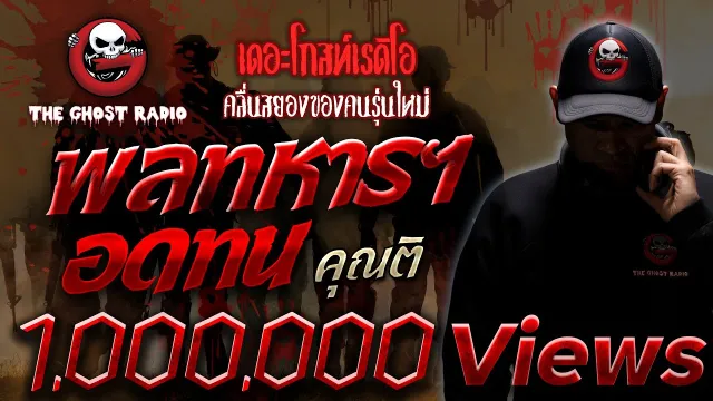 พลทหารฯ อดทน |  | 1 ธันวาคม 2562 | TheGhostRadioOfficial ฟังเรื่องผีเดอะโกส