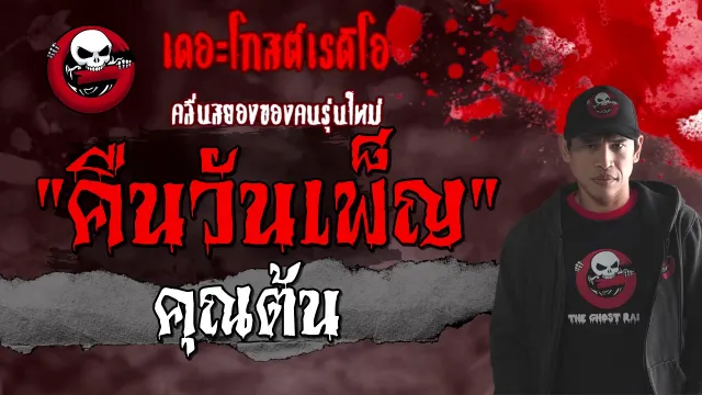 คืนวันเพ็ญ |  | 6 กุมภาพันธ์ 2564 | ***วิญญาณจูนติด