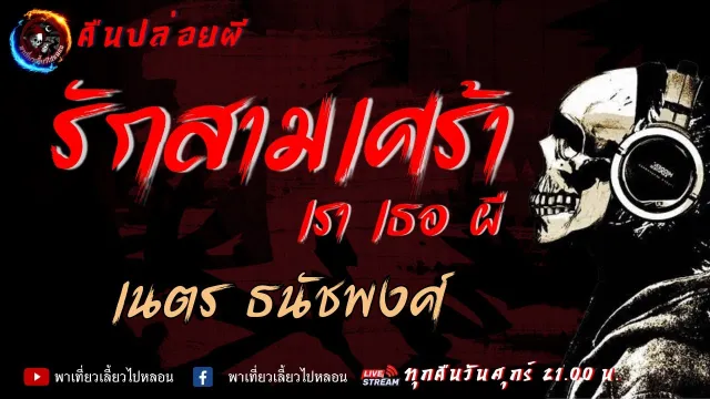 เรื่อง รักสามเศร้า เรา เธอ ผี - เนตร ธนัชพงศ์