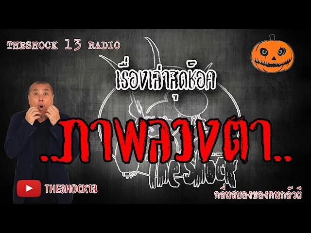 The Shock เดอะช็อค เรื่อง าลวงตา คุณ อ้น ออกอากาศ 8 มิถุนายน 2563 l The Shock 13
