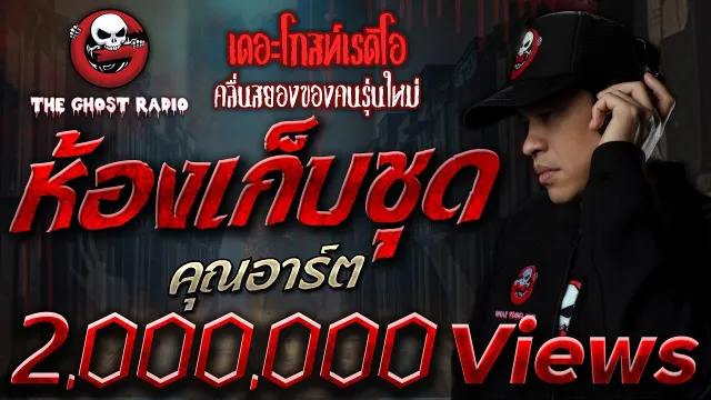 ห้องเก็บชุด |  | เล่าเรื่องผีนางรำ | 20 มี.ค. 2564 | THE GHOST RADIO