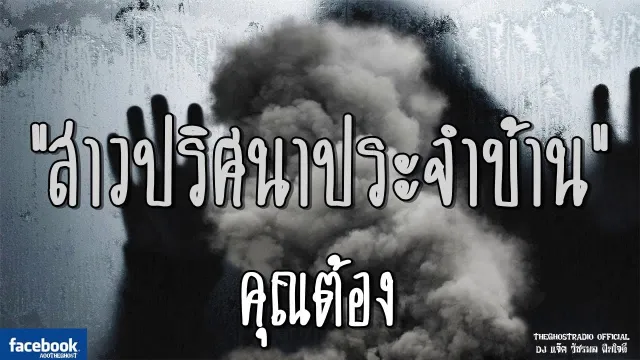 สาวปริศนาประจำบ้าน |  | 27 ตุลาคม 2561 | TheGhostRadio ฟังเรื่องผีเดอะโกส