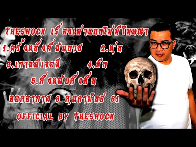 The Shock เดอะช็อค เรื่องเล่าแบบไม่มีโฆษณา ออกอากาศ 8 กุมภาพันธ์ 61 the Shock เดอะช๊อค