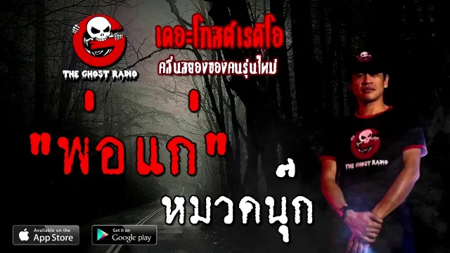 พ่อแก่ | หมวดนุ๊ก | 26 กันยายน 2563 | TheGhostRadio เรื่องเล่าผี