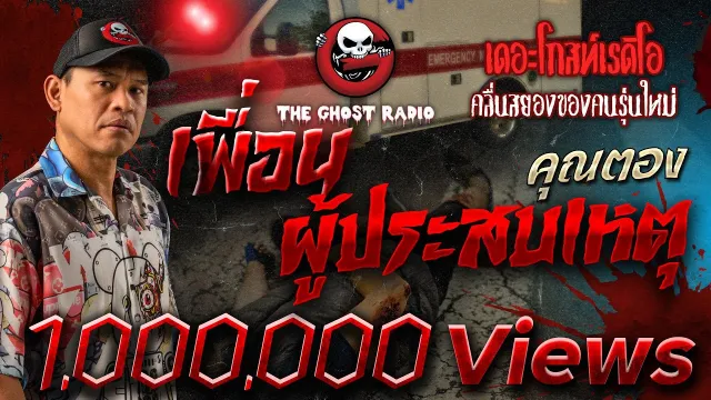 เพื่อนผู้ประสบเหตุ •  | 18 ธ.ค. 64 | THE GHOST RADIO
