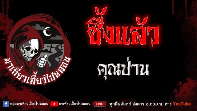 EP.814 ซึ้งแล้ว - คุณป่าน
