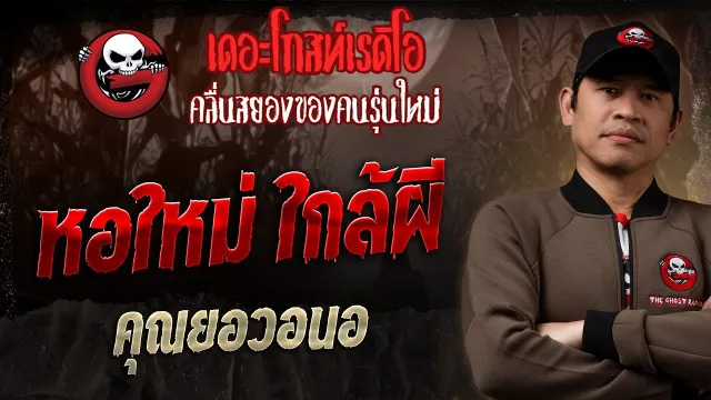 หอใหม่ใกล้ผี
