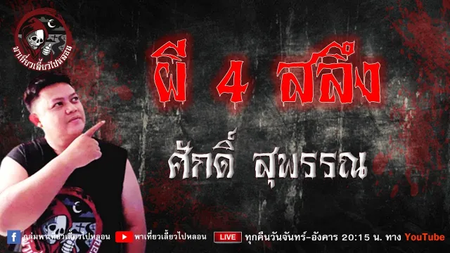 เรื่อง ผี 4 สลึง  - ศักดิ์ สุพรรณ