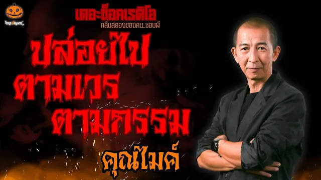 ปล่อยไปตามเวรตามกรรม คุณไมค์ l TheShock13