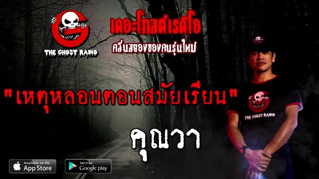 เหตุหลอนตอนสมัยเรียน |  | 30 สิงหาคม 2563 | TheGhostRadio ฟังเรื่องผีเดอะโกส
