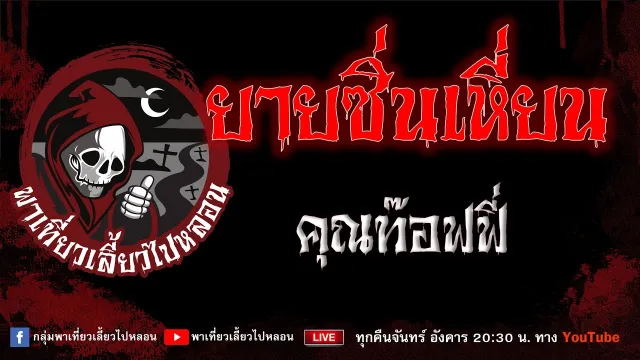 EP.918 ยายซิ่นเหี่ยน - คุณท๊อฟฟี่