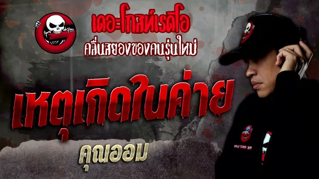 เหตุเกิดในค่าย •  | 12 ก.พ. 65 | THE GHOST RADIO