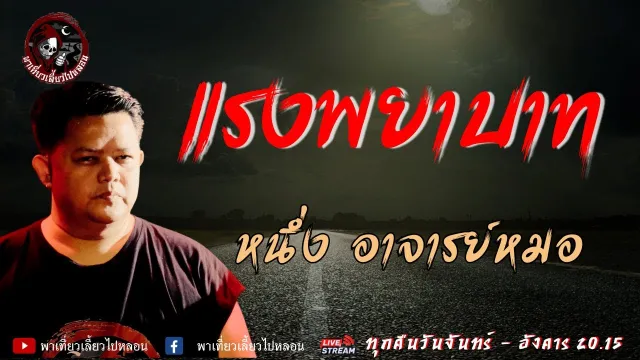 เรื่อง แรงพยาบาท - หนึ่ง อาจารย์หมอ