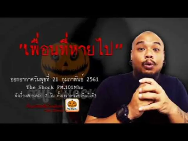 The Shock เดอะช็อค เรื่อง เพื่อนที่หายไป ออกอากาศพุธที่ 22 กุมภาพันธ์ 2561