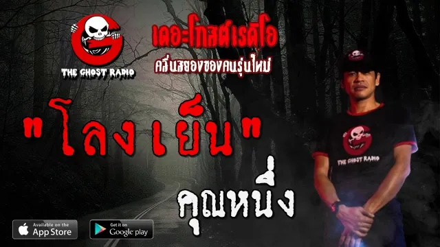 โลงเย็น |  | 7 มิถุนายน 2563 | TheGhostRadioOfficial ฟังเรื่องผีเดอะโกส