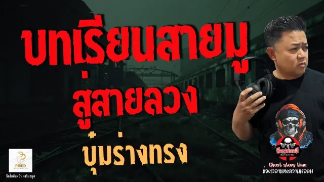 เรื่อง บทเรียนสายมู สู่สายลวง  - บุ๋มร่างทรง