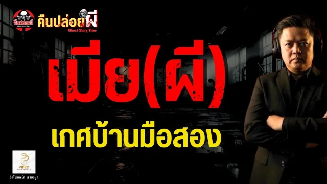 เรื่อง เมีย(ผี)  - เกศบ้านมือสอง