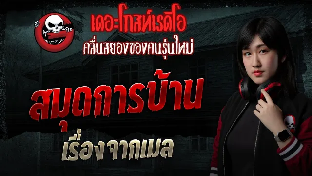 เรื่องจากเมล  • สมุดการบ้าน | 17 พ.ค. 69 | THE GHOST RADIO