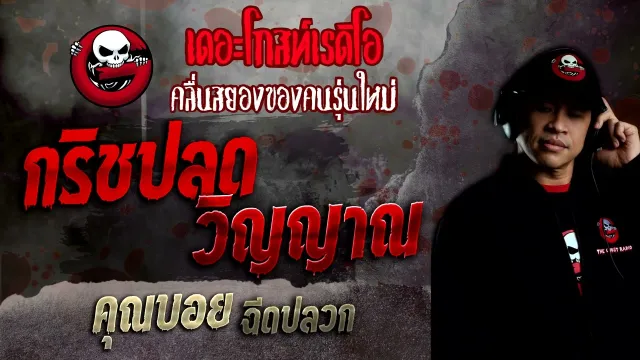 กริชปลดวิญญาณ •  ฉีดปลวก | 6 มี.ค. 65 | THE GHOST RADIO