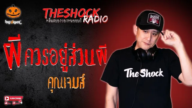 ผีควรอยู่ส่วนผี คุณเจมส์ l TheShock13
