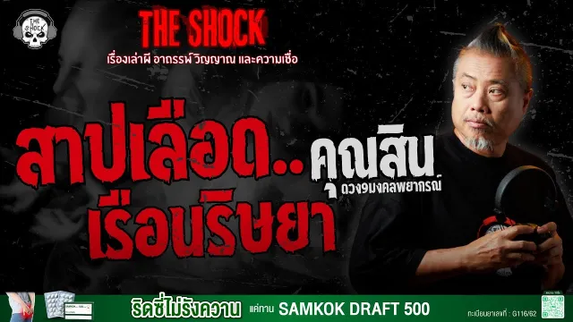 สาปเลือด..เรือนริษยา
