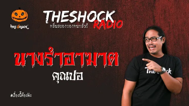 นางรำอาฆาต คุณปอ l TheShock13