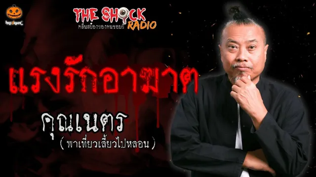 แรงรักอาฆาต คุณเนตร พาเที่ยวเลี้ยวไปหลอน l TheShock13
