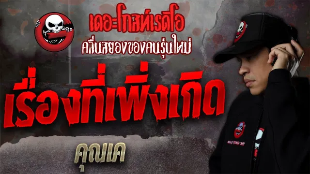 เรื่องที่เพิ่งเกิด •  | 30 ต.ค. 64 | THE GHOST RADIO