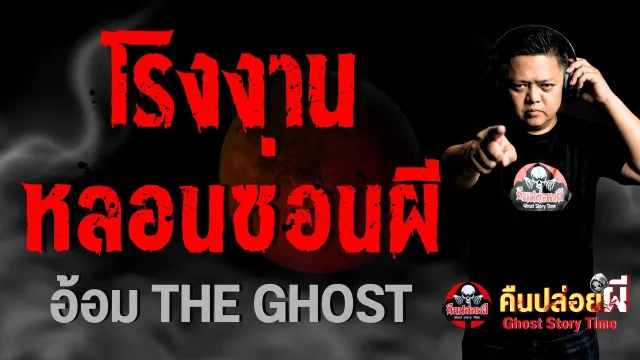 โรงงานหลอนซ่อนผี