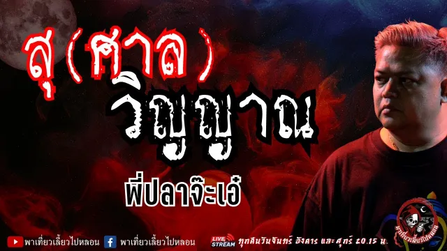 เรื่อง สุ(ศาล)วิญญาณ - พี่ปลาจ๊ะเอ๋