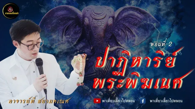 ตามรอยเรื่องเล่า อาจารย์ที สยามคเณศ | ตอนที่ 2